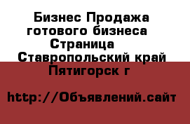 Бизнес Продажа готового бизнеса - Страница 3 . Ставропольский край,Пятигорск г.